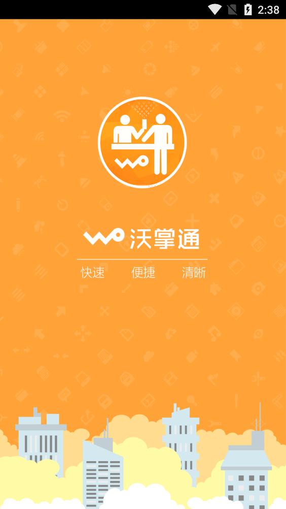 沃掌通app最新版本
