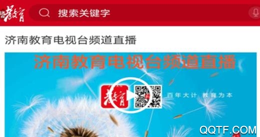 濟(jì)南教育空中課堂App