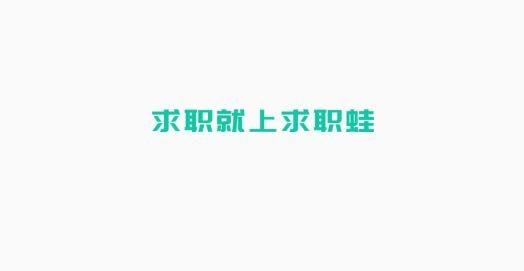 求職蛙app安卓版