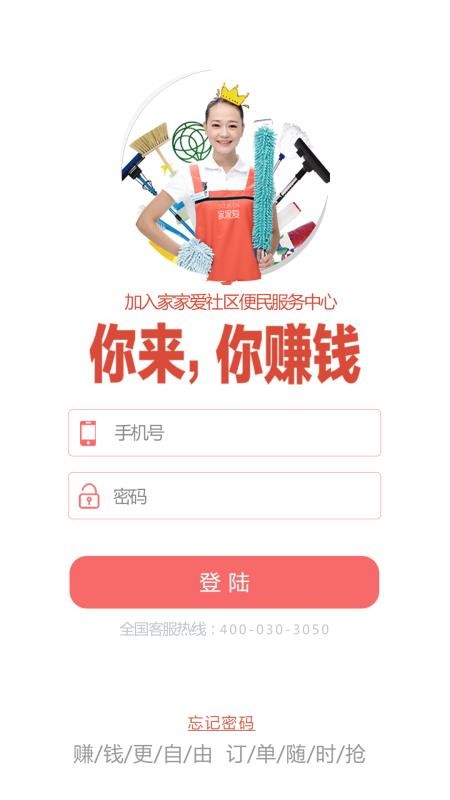 家家愛服務(wù)人員版