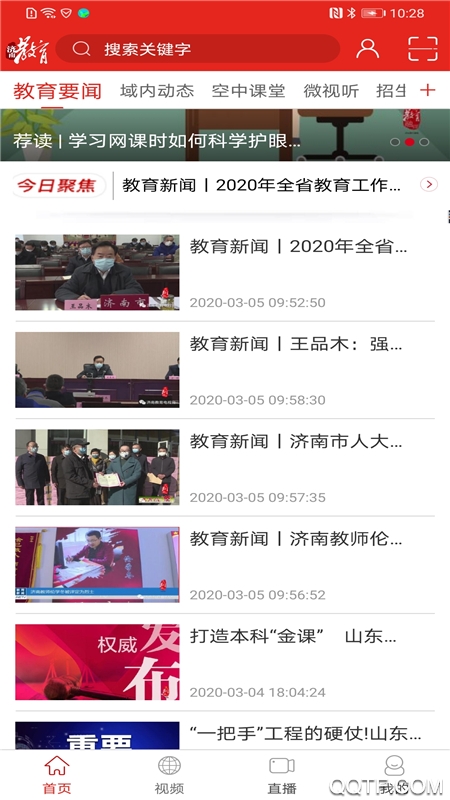 濟(jì)南教育空中課堂App安卓版