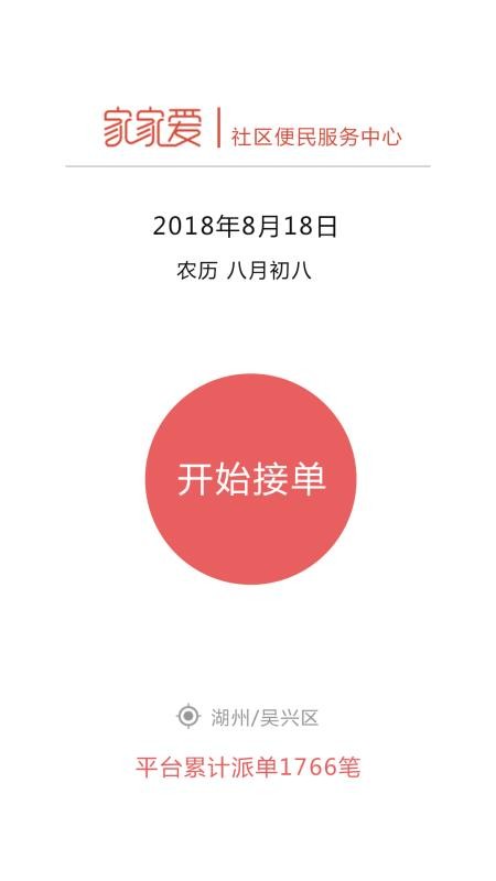 家家愛服務(wù)人員版