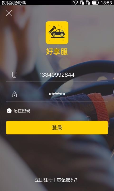 好享服商戶端