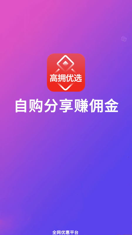 高擁優(yōu)選省錢購物app官方版