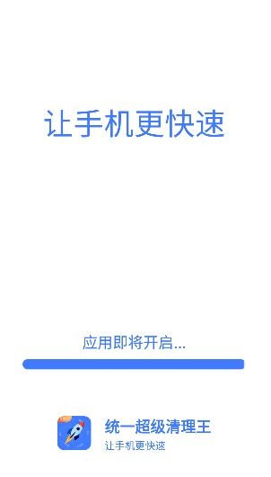 統(tǒng)一超級(jí)清理王手機(jī)客戶端