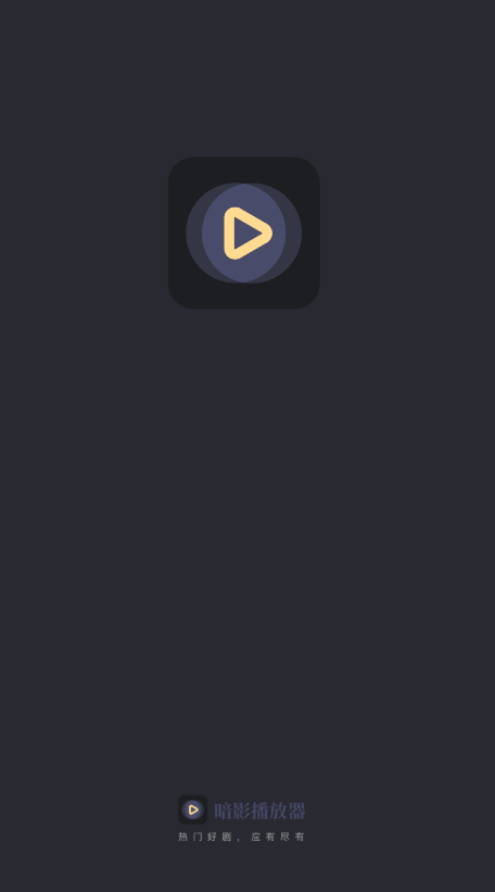 暗影播放器app安卓版