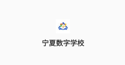寧夏數(shù)字學(xué)校官方版