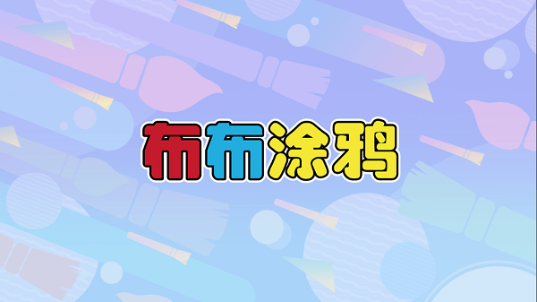 布布涂鴉app官方版