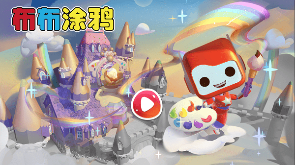 布布涂鴉app官方版