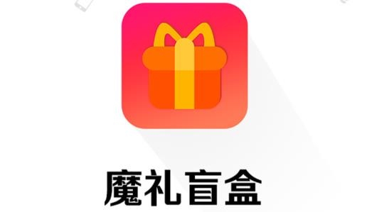 魔禮盲盒購(gòu)物最新版