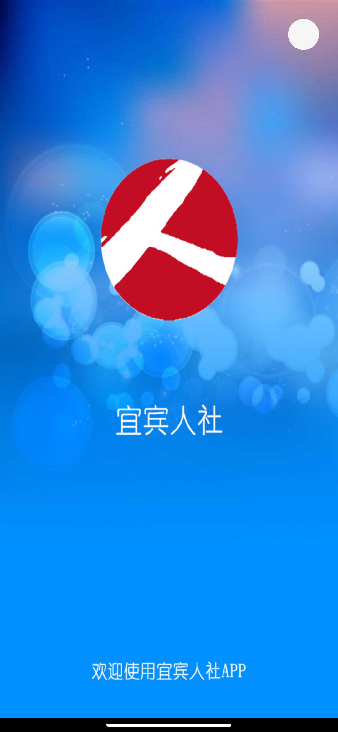 宜賓人社app身份認(rèn)證最新版