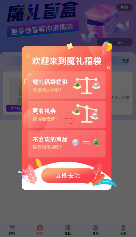魔禮盲盒購(gòu)物最新版