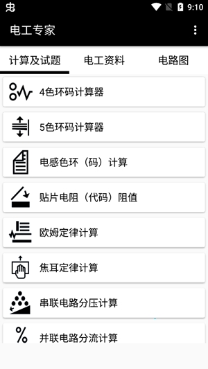 電工專家app破解版
