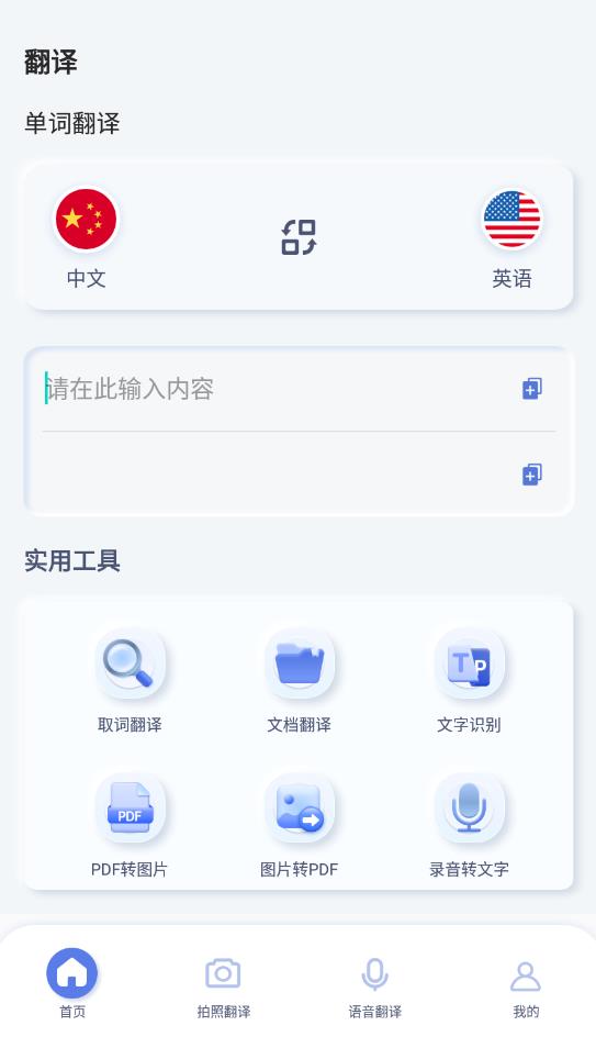 英語語音翻譯軟件最新版