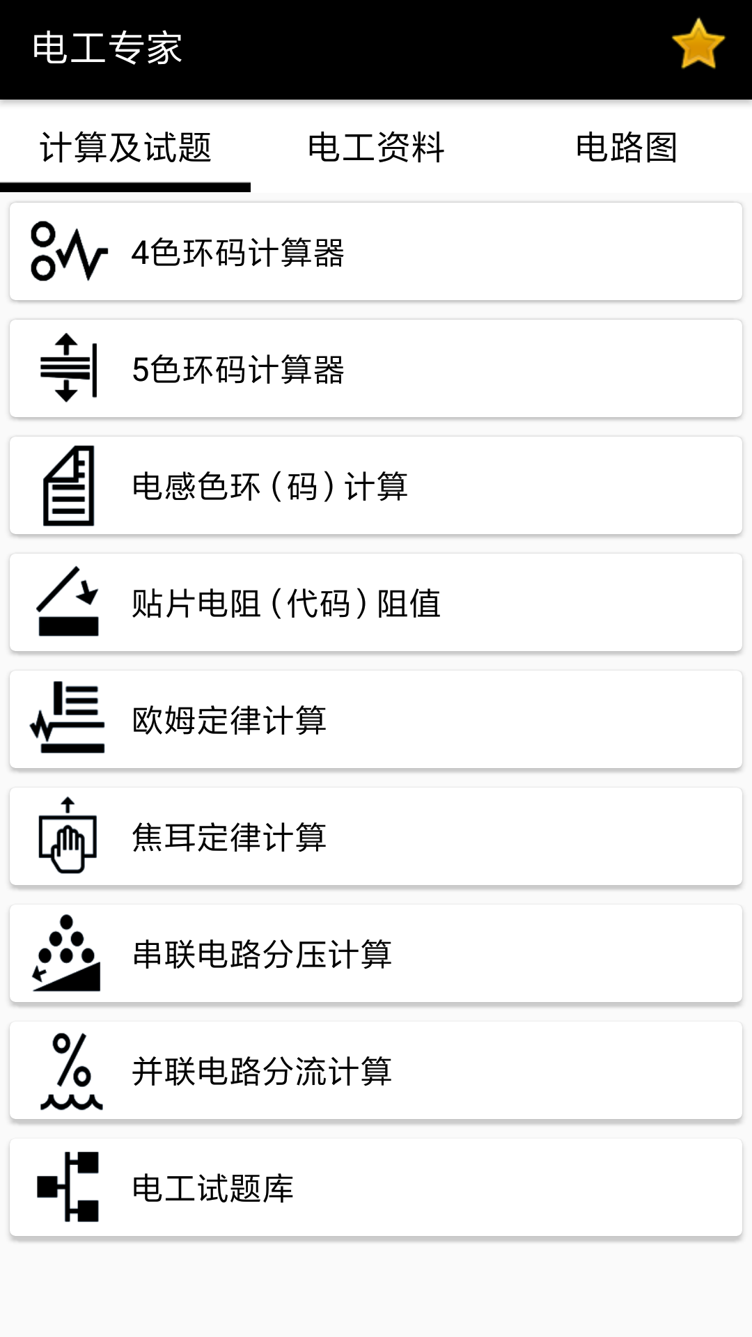 電工專家app最新版
