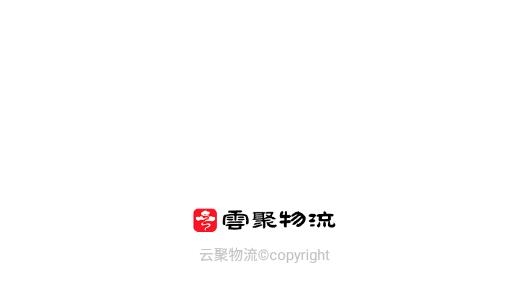 云聚物流官方版