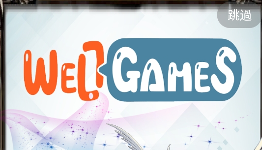 維游互娛WellGame游戲盒子