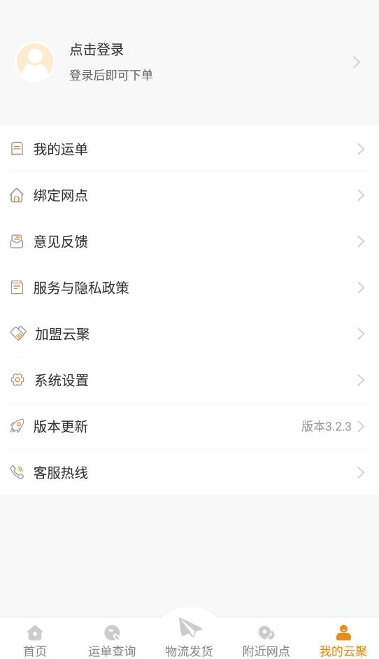 云聚物流官方版