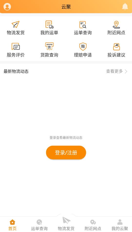 云聚物流官方版