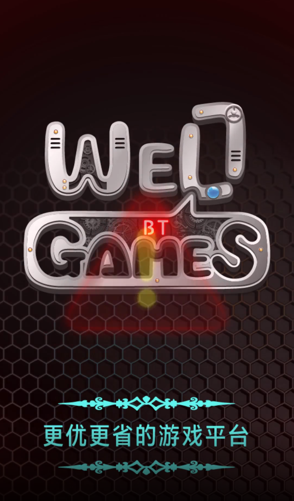 維游互娛WellGame游戲盒子