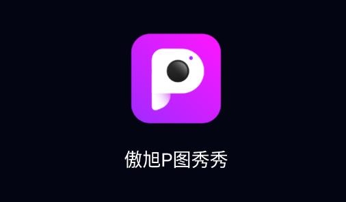 傲旭P圖秀秀app最新版