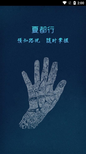 夏都行公交出行app安卓版