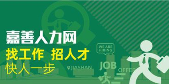 嘉善人力網(wǎng)最新招聘app安卓版