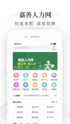 嘉善人力網(wǎng)最新招聘app安卓版
