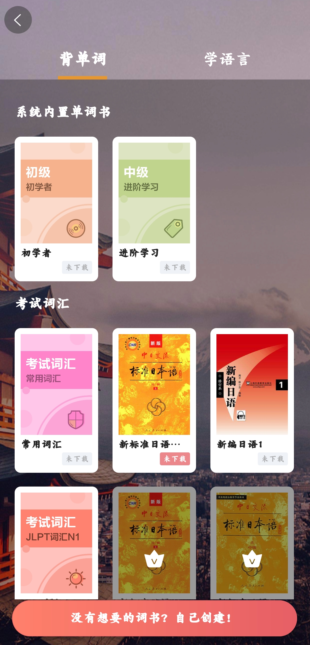 萊特日語學習背單詞app安卓版