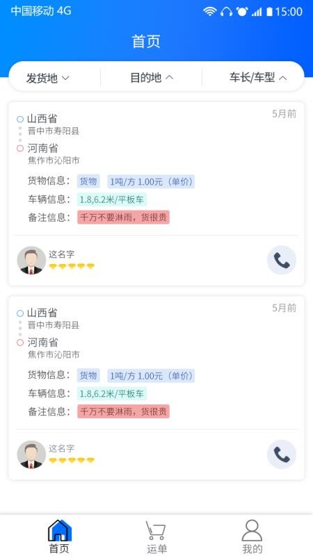 天天智慧運(yùn)輸