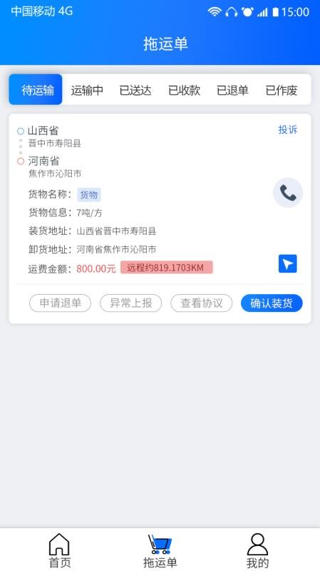天天智慧運(yùn)輸