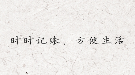 時(shí)時(shí)記賬app最新版