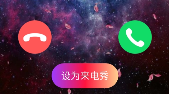 炫酷來電秀安卓版