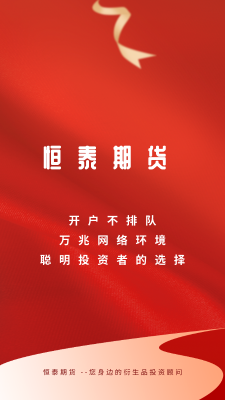 恒泰期貨交易軟件官方版
