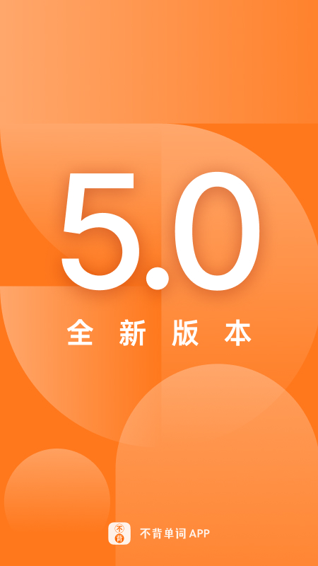 不背單詞app安卓版