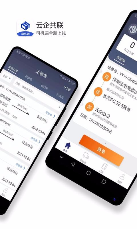水泥云鏈司機(jī)端