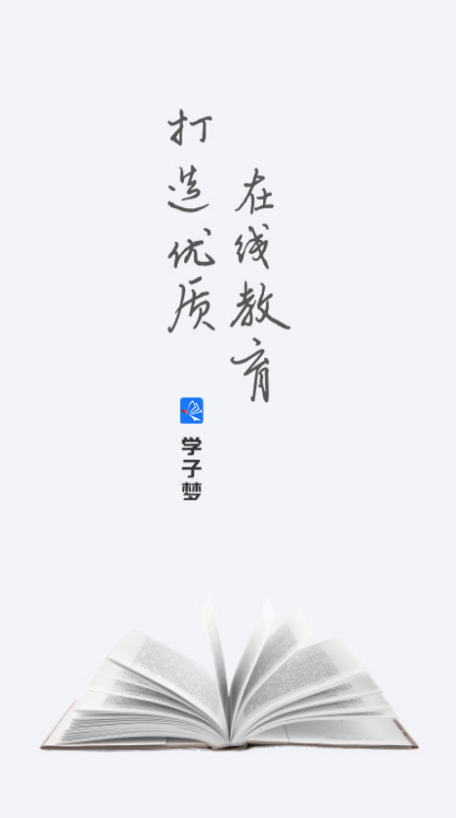 學子夢app安卓版