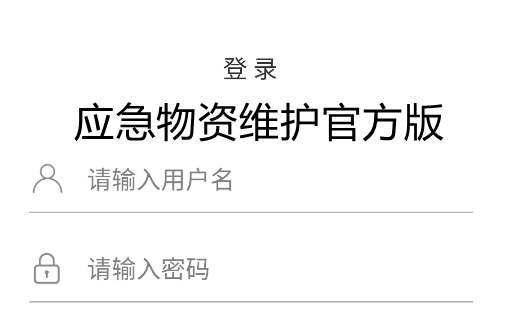 應(yīng)急物資維護(hù)官方版