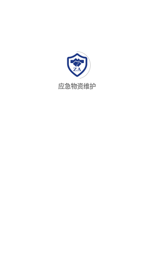應(yīng)急物資維護(hù)官方版