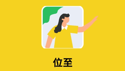 位至定位最新版