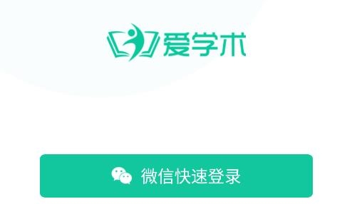 愛學(xué)術(shù)官方版