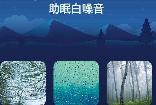 助眠白噪音app安卓版