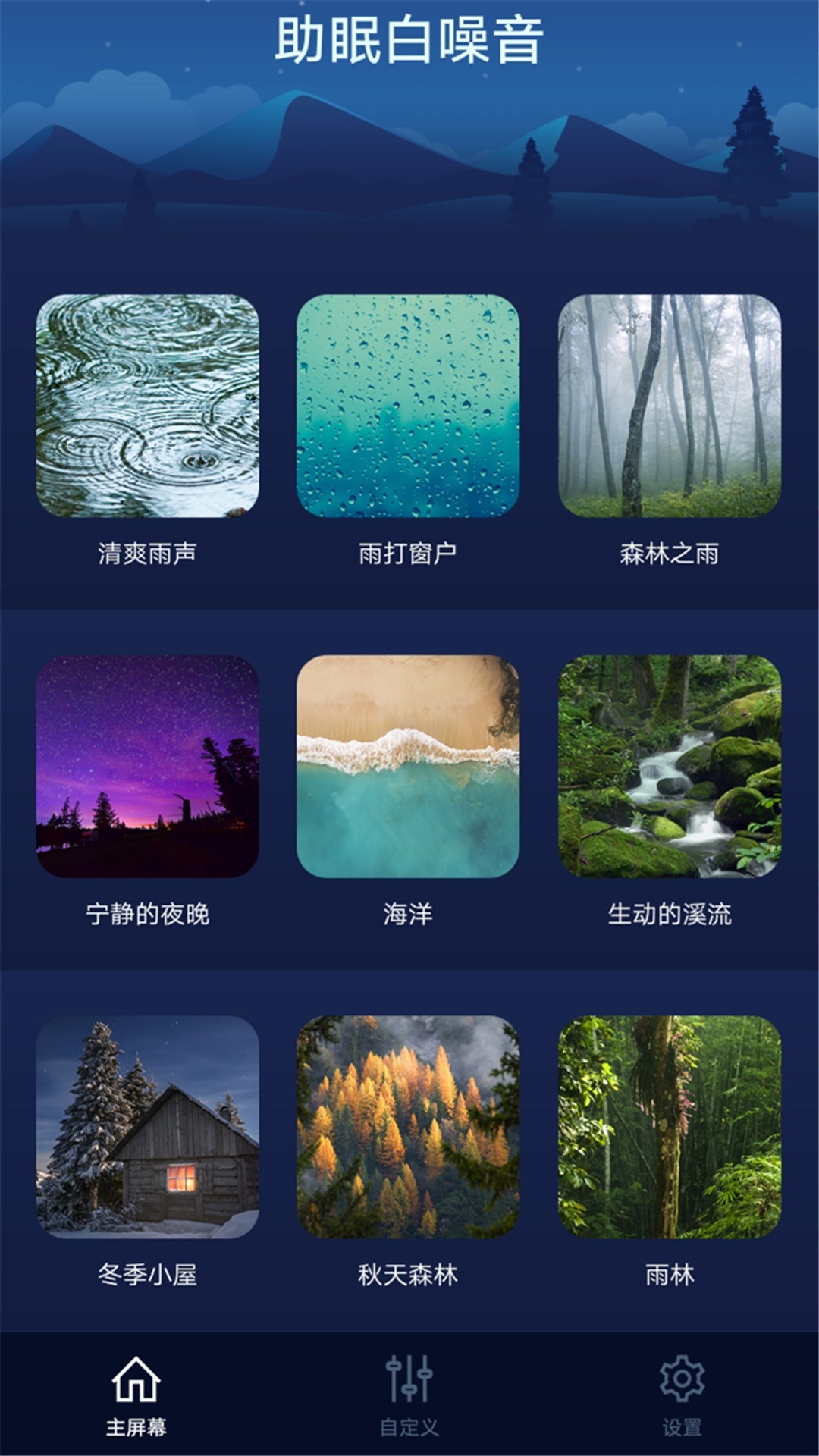 助眠白噪音app安卓版