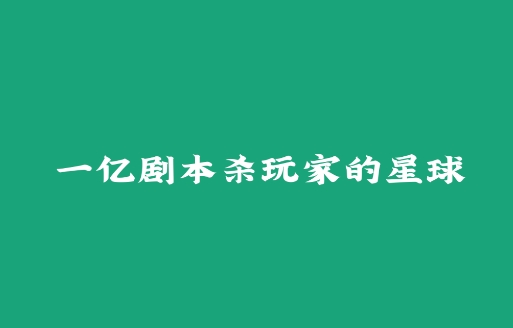 天劇劇本殺app手機版