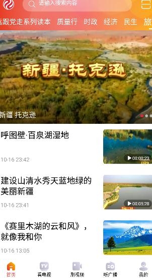新疆廣播電視臺(tái)絲路視聽(tīng)app官方版