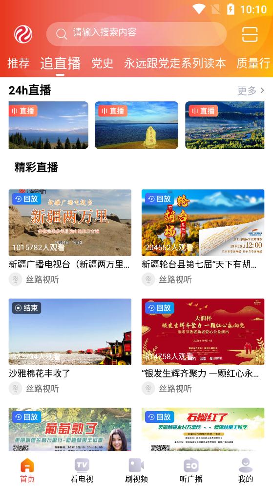新疆廣播電視臺(tái)絲路視聽(tīng)app官方版