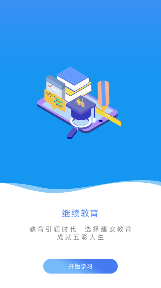 建設(shè)人力學(xué)堂app官方版
