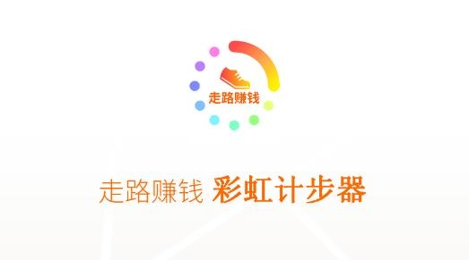 彩虹計步走路賺錢版