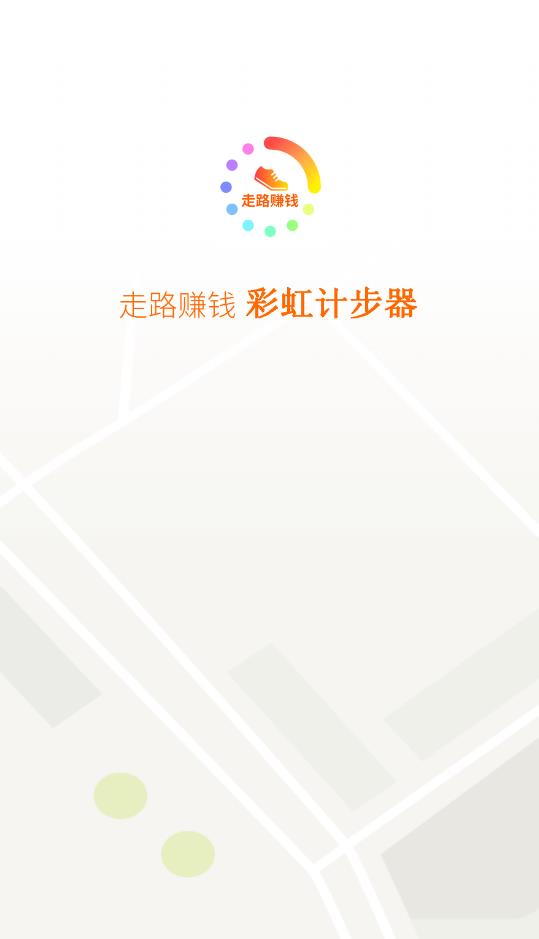 彩虹計步走路賺錢版