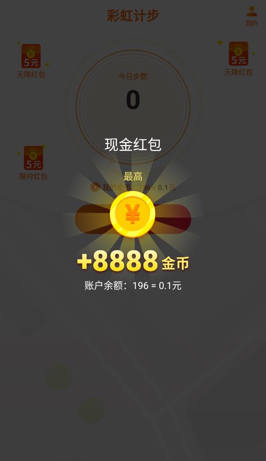 彩虹計步走路賺錢版